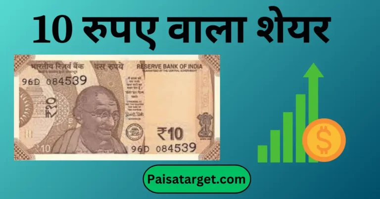 10-रुपए-वाले-शेयर